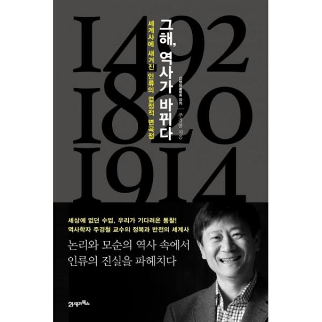 그해 역사가 바뀌다 : 세계사에 새겨진 인류의 결정적 변곡점