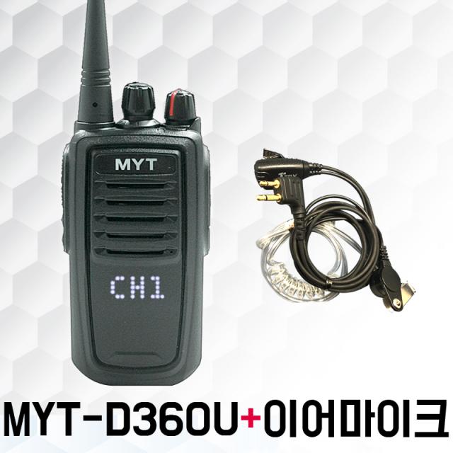 민영정보통신 MYT-D360U MYTD360U MYT D360U 업무용 디지털무전기, MYT-D360U + 전용이어마이크