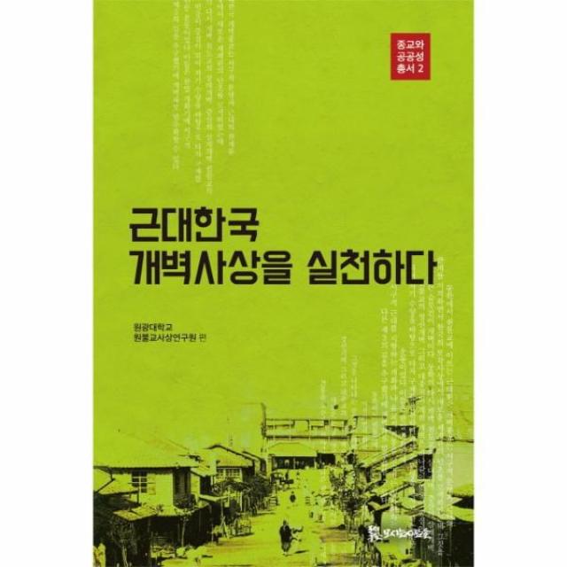 웅진북센 근대한국 개벽사상을 실천하다 2 종교와공공성총서