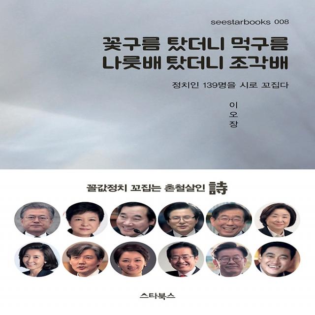 꽃구름 탔더니 먹구름 나룻배 탔더니 조각배, (주)스타북스