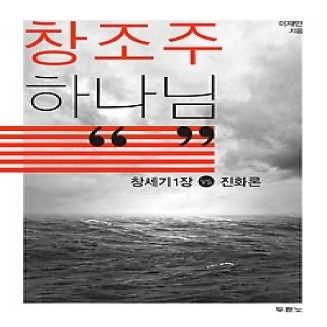 [개똥이네][중고-상] 창조주 하나님