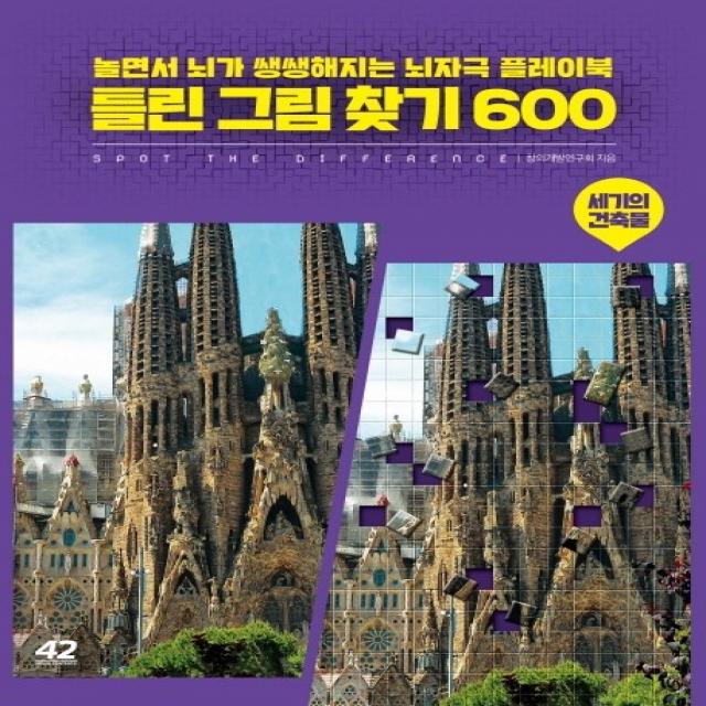 틀린 그림 찾기 600: 세기의 건축물:놀면서 뇌가 쌩쌩해지는 뇌자극 플레이북, 42미디어콘텐츠