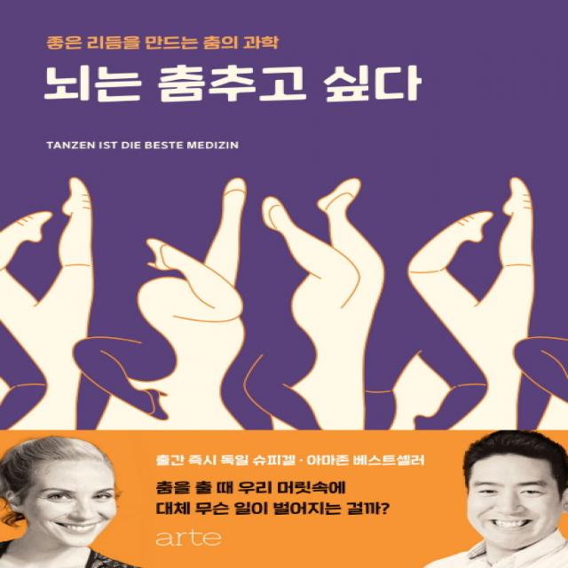 뇌는 춤추고 싶다:좋은 리듬을 만드는 춤의 과학, 아르테(arte)