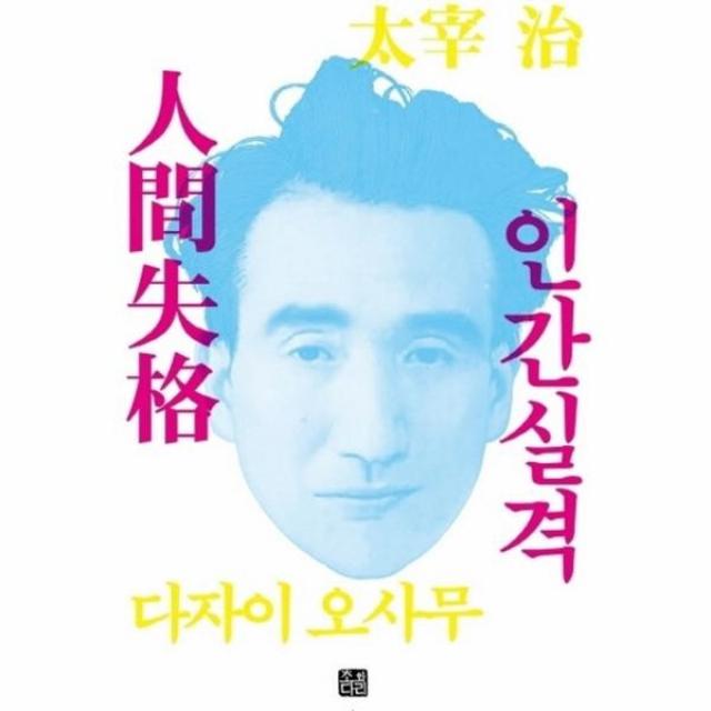 웅진북센 인간실격 신경쇠약 에디션, One color | One Size@1