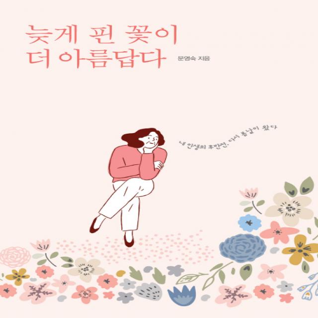 늦게 핀 꽃이 더 아름답다:내 인생의 후반전, 다시 봄날이 왔다, 서울셀렉션