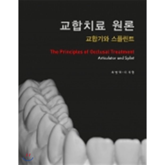 교합치료 원론(교합기와 스플란트), 대한나래출판사