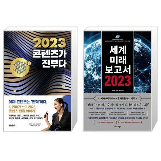 2023 콘텐츠가 전부다 + 세계미래보고서 2023 메가 크라이시스 이후 새로운 부의 기회 마스크제공 