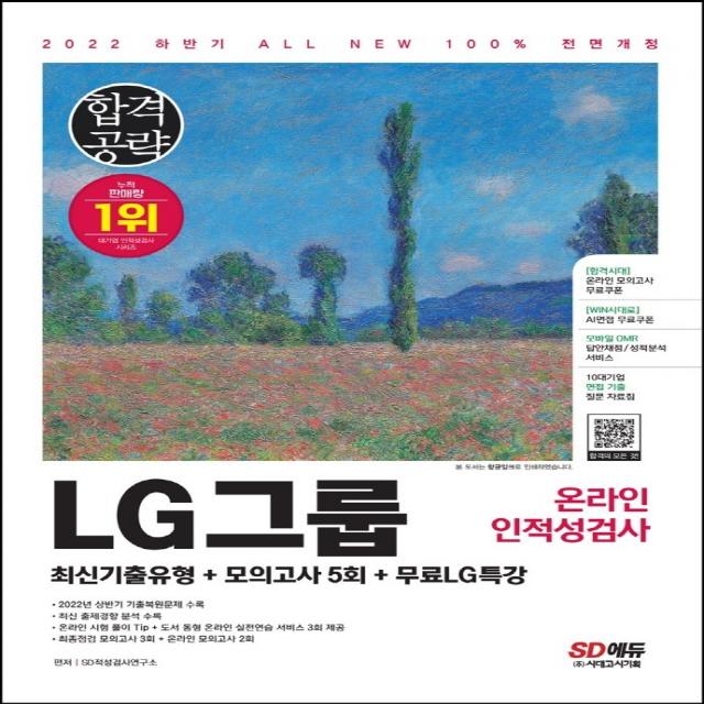 2022 하반기 All-New LG그룹 온라인 인적성검사 최신기출유형+모의고사 5회+무료LG특강:온라인 모의고사 무료쿠폰 제공, 시대고시기획