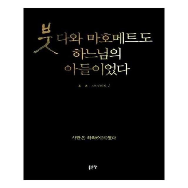 유니오니아시아 붓다와 마호메트도 하느님의 아들이었다, 단일상품 | 단일상품@1