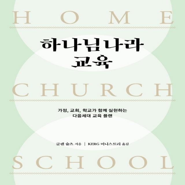 하나님나라 교육:가정, 교회, 학교가 함께 실현하는 다음세대 교육 플랜, 디모데