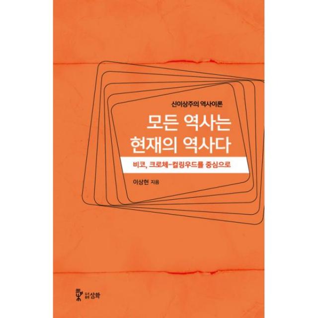 모든 역사는 현재의 역사다 : 신이상주의 역사이론 비코 크로체-컬링우드를 중심으로, 도서출판 삼화