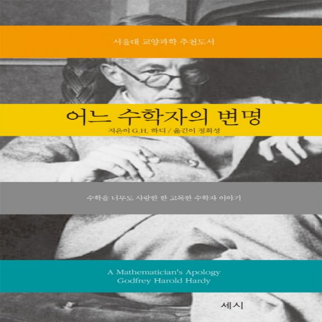 어느 수학자의 변명:수학을 너무도 사랑한 한 고독한 수학자 이야기, 세시