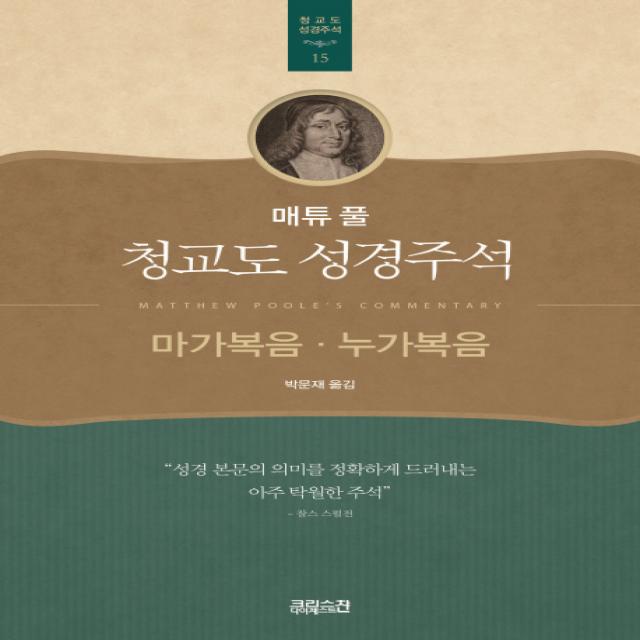 매튜 풀 청교도 성경주석. 15: 마가복음 누가복음 Ch북스 크리스천다이제스트 