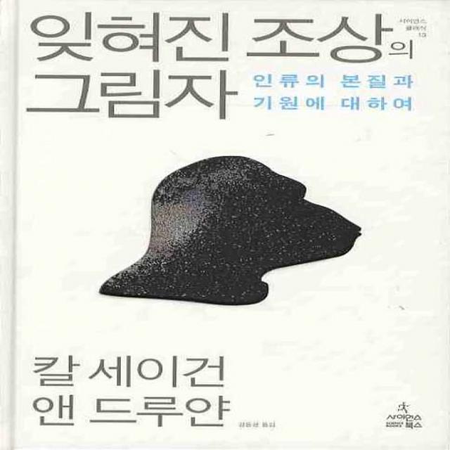 잊혀진 조상의 그림자:인류의 본질과 기원에 대하여, 사이언스북스