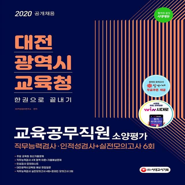 2020 최신판 대전광역시교육청 교육공무직원 직무능력검사+인성검사+면접+실전모의고사 6회 한권으로 시대고시기획