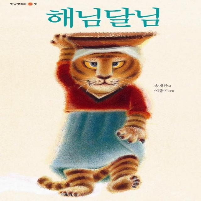 해님달님, 국민서관