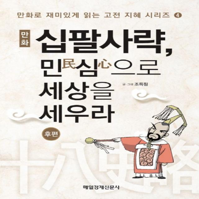 만화 십팔사략 민심으로 세상을 세우라(후편), 매경출판