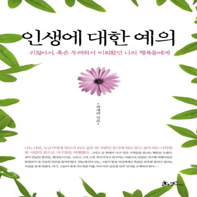 인생에 대한 예의:귀찮아서 혹은 두려워서 미뤄왔던 나의 행복들에게, 쌤앤파커스