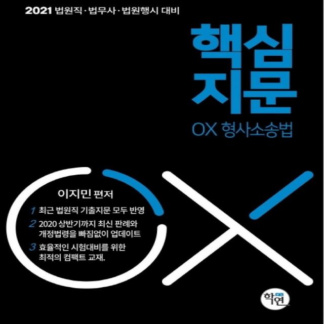 형사소송법 핵심지문 OX(2021):법원직 법무사 법원행시 대비, 학연