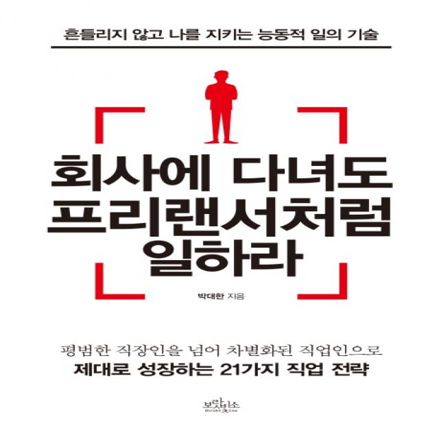 회사에 다녀도 프리랜서처럼 일하라:흔들리지 않고 나를 지키는 능동적 일의 기술, 보랏빛소