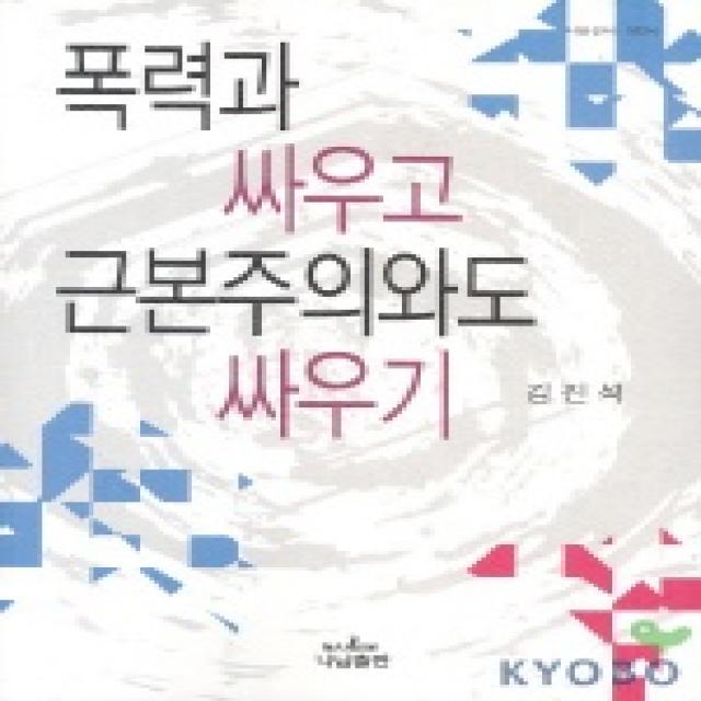 폭력과 싸우고 근본주의와도 싸우기 나남신서 1004 나남