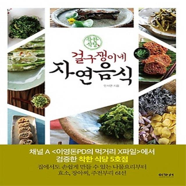 착한식당 걸구쟁이네 자연음식:집에서도 손쉽게 만들 수 있는 나물요리부터 효소 장아찌 주전부리 61선, 이가서