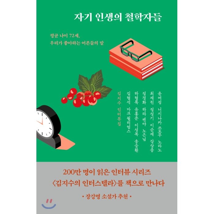 자기 인생의 철학자들(리커버):김지수 인터뷰집 | 평균 나이 72세 우리가 좋아하는 어른들의 말, 어떤책