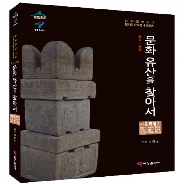 국보 보물 문화유산을 찾아서 서울특별시: 관악구 서초구 동작구 강남구 송파구 강서구 서대문구 성북구 성:문화융성시대 문화유산해설사 필독서, 혜성출판사