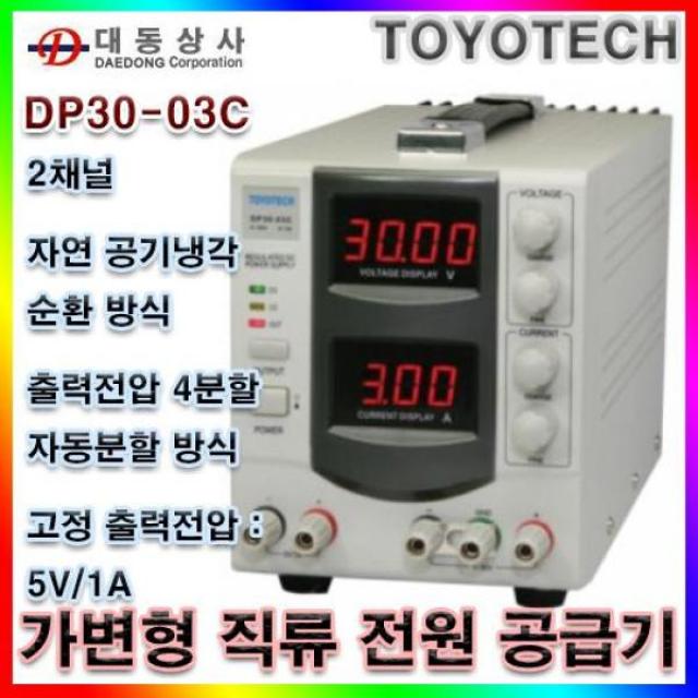 USV699712(인기)TOYOTECH DC전원공급기/DP3003C/30V3A/2채널/90W/직류전원공급장치/도요테크/도매/소매