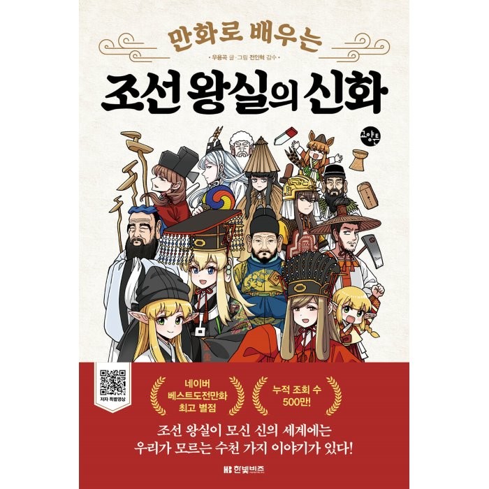 만화로 배우는 조선 왕실의 신화, 우용곡 글그림/전인혁 감수, 한빛비즈