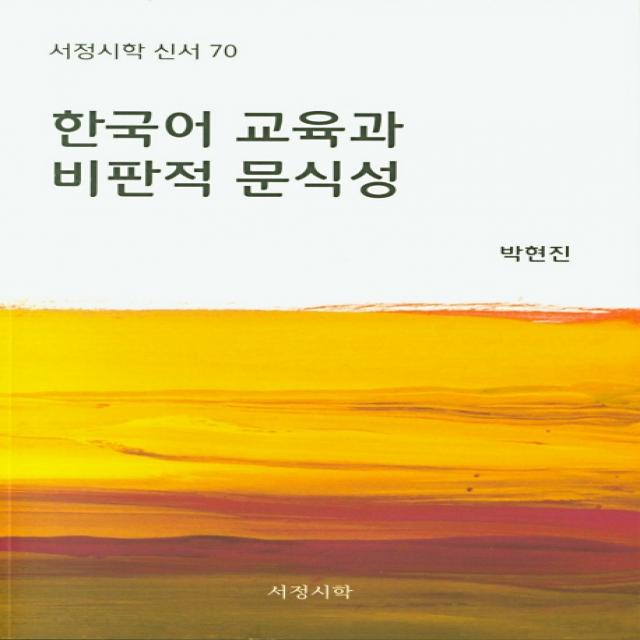 한국어 교육과 비판적 문식성, 서정시학