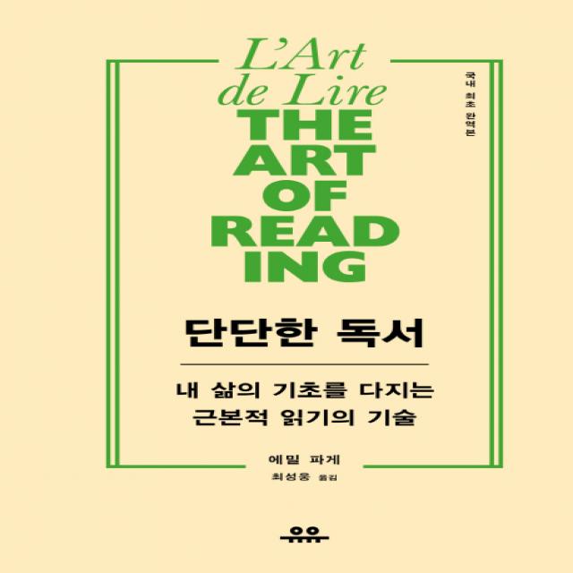 단단한 독서:내 삶의 기초를 다지는 근본적 읽기의 기술, 유유