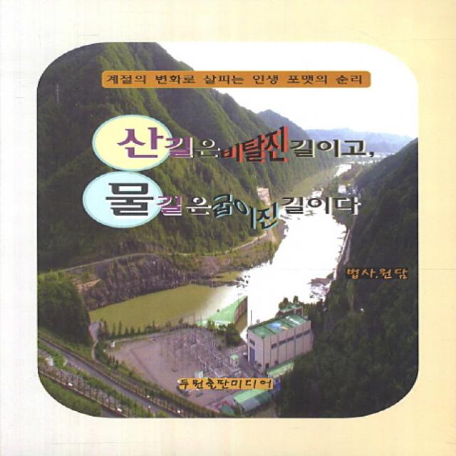 산길은 비탈진 길이고 물길은 굽이진 길이다:계절의 변화로 살피는 인생 포맷의 순리, 두원출판미디어