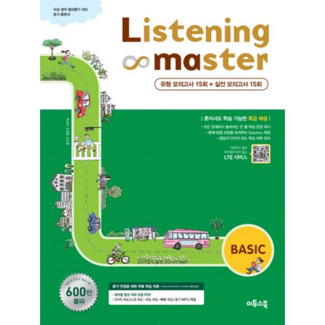 리스닝 마스터 Listening Master 베이직 Basic (2017년) : 수능 영어 절대평가 대비 듣기 훈련서 유형모의고사 15회 + 실전 모의고사 15회 / 고1~2, 이투스북