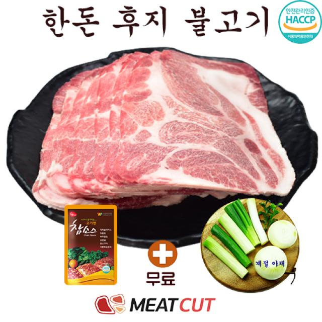 [미트컷]2kg+야채증정. 한돈 돼지고기 뒷다리살(후지) 불고기용(2.8mm). 대용량. 1개 밀키트.다이어트.저지방.가족모임 캠핑 식당 뷔페 반찬집 도시락업체등