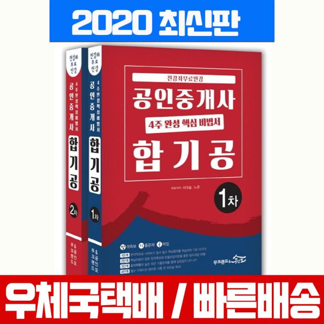 무크랜드 2020 공인중개사 1차 2차 핵심 비법서 합기공 세트 자격증 시험 책 교재 서대술 노준 한민우 박후서 송용희 김성래