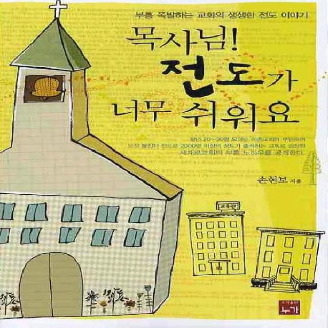 목사님 전도가 너무 쉬워요, 누가