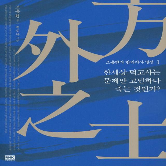 조용헌의 방외지사 열전. 1: 한세상 먹고사는 문제만 고민하다 죽는 것인가?, 알에이치코리아