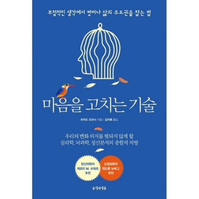 마음을 고치는 기술 : 부정적인 생각에서 벗어나 삶의 주도권을 잡는 법