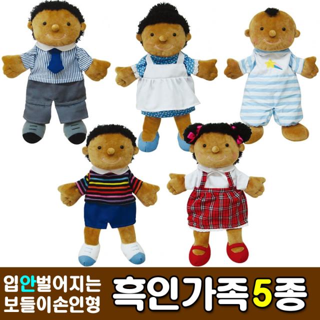 [청양] 보들이손인형 다문화 흑인가족 5종 - 구연동화 가족인형 인형극