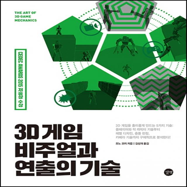 3D 게임 비주얼과 연출의 기술:플레이어와 적 캐릭터 기술부터 레벨 디자인 충돌 판정 카메라 기술까지, 길벗