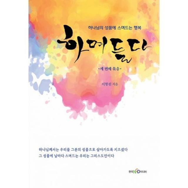 하며들다 세 번째 묶음 : 하나님의 성품에 스며드는 행복