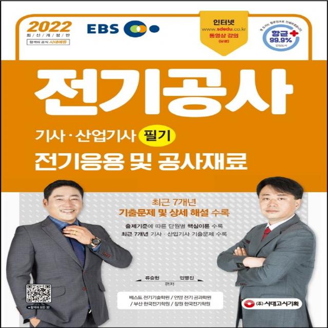 2022 EBS 전기공사기사·산업기사 필기 전기응용 및 공사재료:최신 KEC(한국전기설비규정) 및 출제기준 반영, 시대고시기획