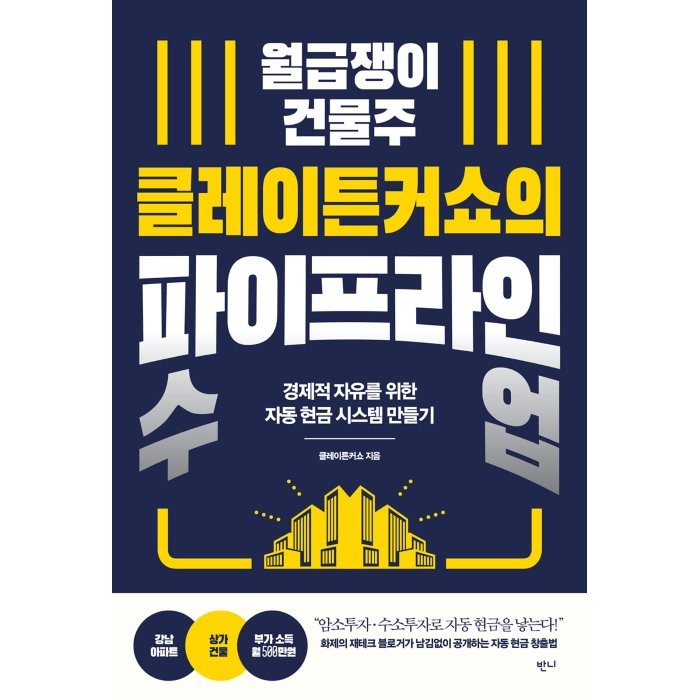 월급쟁이 건물주 클레이튼커쇼의 파이프라인 수업:경제적 자유를 위한 자동 현금 시스템 만들기, 클레이튼커쇼 저, 반니