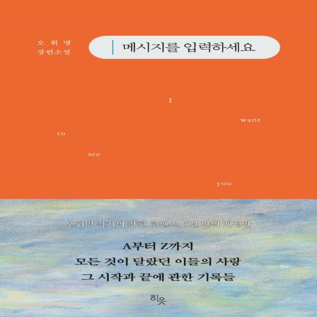 메시지를 입력하세요, 히읏, 오휘명
