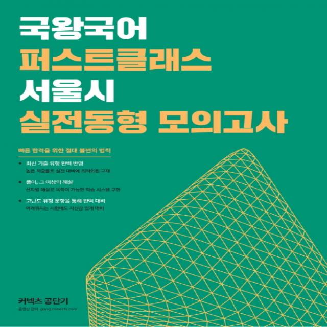 국왕국어 퍼스트클래스 서울시 실전동형 모의고사(2019):7,9급 서울시 시험 대비, 에스티유니타스