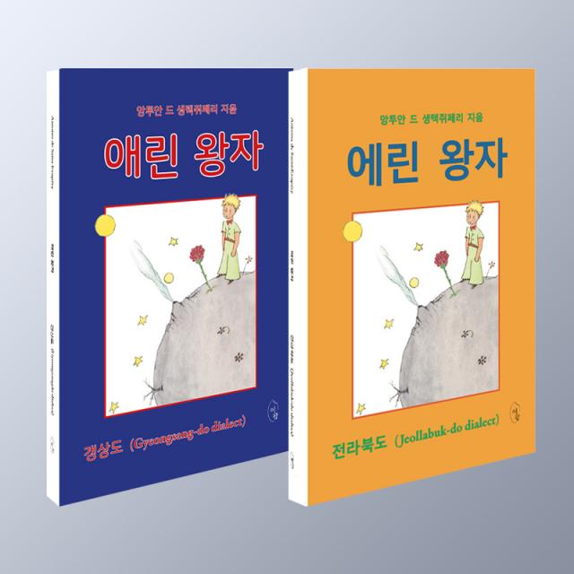 에린 왕자 + 애린왕자 전2부 (전라북도 경상도 버전) 어린왕자 사투리버전, 에린왕자+애린왕자(전2부)