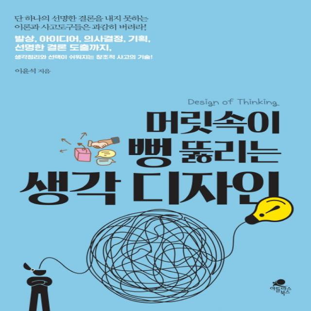 머릿속이 뻥 뚫리는 생각 디자인:발상 아이디어 의사결정 기획 선명한 결론도출까지, 아틀라스북스