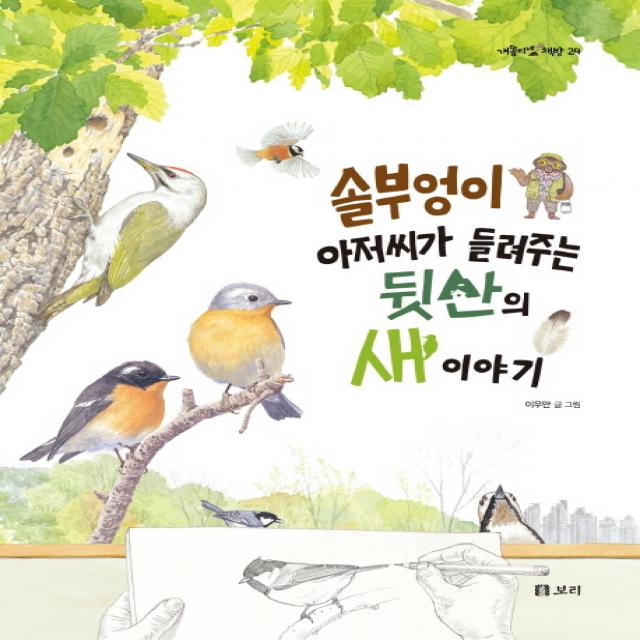 솔부엉이 아저씨가 들려주는 뒷산의 새 이야기 양장, 보리