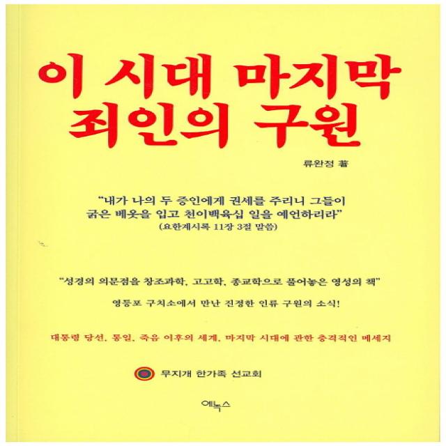 이 시대 마지막 죄인의 구원, 에녹스